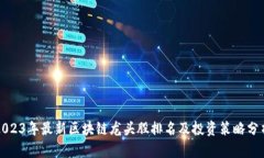 2023年最新区块链龙头股排