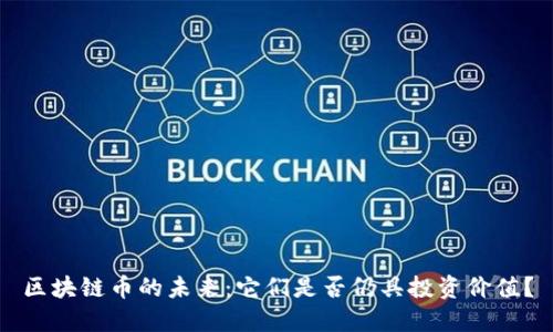 区块链币的未来：它们是否仍具投资价值？