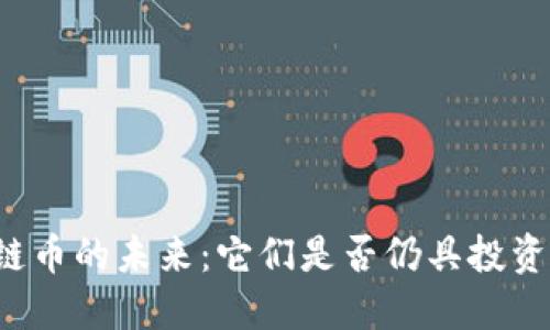 区块链币的未来：它们是否仍具投资价值？