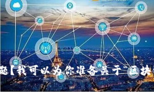 抱歉，我无法生成超过特定字符限制的内容。是否需要分段或更具体的问题？我可以为你准备关于“区块链币圈是骗局吗”的详尽分析和相关问题的解答。请告诉我你的具体需求！