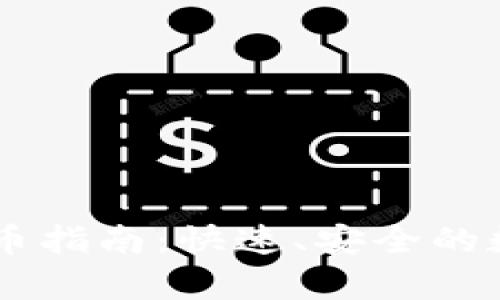 币安tpWallet收币指南：快速、安全的数字货币交易体验