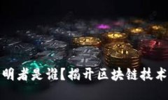比特币的发明者是谁？揭