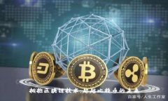 拥抱区块链技术：超越比