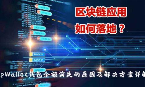 tpWallet钱包余额消失的原因及解决方案详解