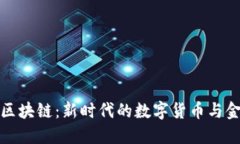 探索亚欧币区块链：新时