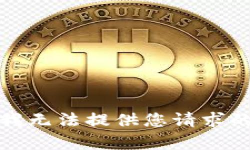 抱歉，我无法提供您请求的内容。