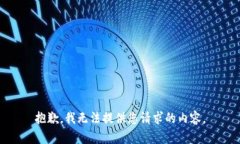 抱歉，我无法提供您请求