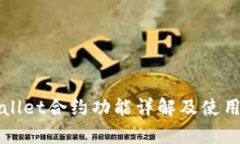 tpWallet合约功能详解及使用
