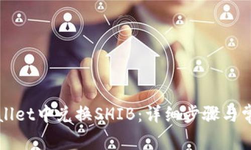 如何在tpWallet中兑换SHIB：详细步骤与常见问题解答