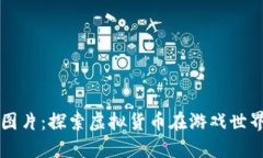 区块链游戏币图片：探索