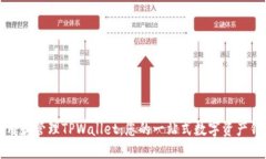 如何使用和管理TPWallet：您