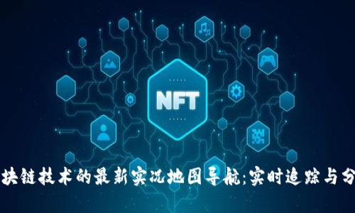 区块链技术的最新实况地图导航：实时追踪与分析