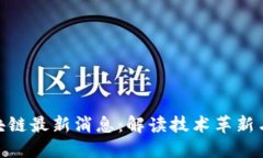 Ubank区块链最新消息：解读