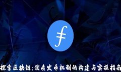 探索区块链：优质发币机