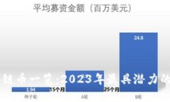 中国区块链币一览：2023年