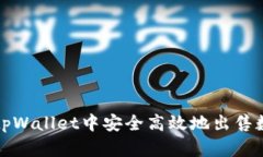 如何在tpWallet中安全高效地