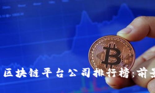 2023年最新区块链平台公司排行榜：前景与潜力分析