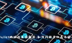 tpWallet地址的来源解析：如