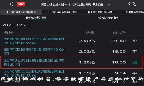 最新热门区块链游戏推荐：畅享数字资产与虚拟世界的完美结合
