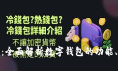 数字钱包的未来：全面解