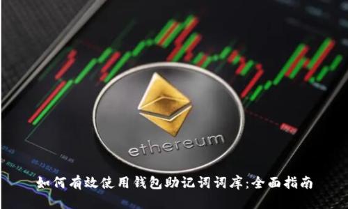 如何有效使用钱包助记词词库：全面指南