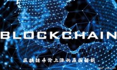 区块链币价上涨的原因解