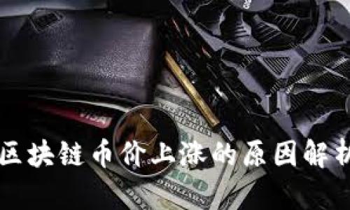 区块链币价上涨的原因解析