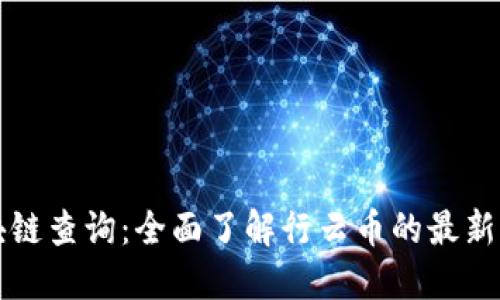 行云币区块链查询：全面了解行云币的最新动态与信息