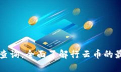 行云币区块链查询：全面