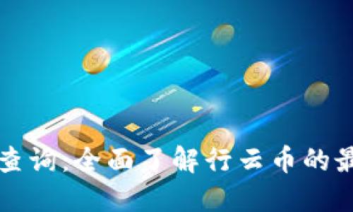 行云币区块链查询：全面了解行云币的最新动态与信息