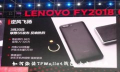 如何激活TPWallet钱包：全方