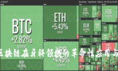 牙医币：区块链在牙科领