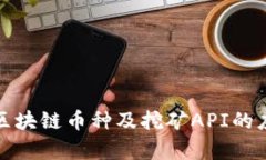 全面解析区块链币种及挖