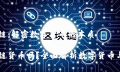 比特币与区块链：解密数