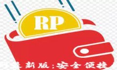 区块链钱包下载官网最新