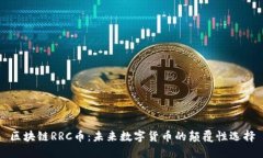 区块链RRC币：未来数字货