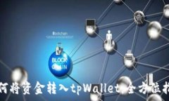   如何将资金转入tpWallet：