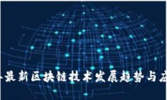 2023年最新区块链技术发展