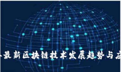 2023年最新区块链技术发展趋势与应用分析