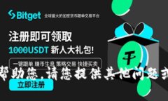 抱歉，我无法帮助您。请