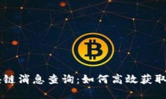 最新5G区块链消息查询：如