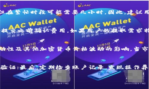   如何使用tpWallet将USDT提取到币安交易所 / 
 guanjianci tpWallet, USDT, 币安交易所 /guanjianci 

什么是tpWallet？
tpWallet是一种加密货币钱包，用于存储、管理和交易各种数字货币。它提供了一系列功能，包括安全存储、快速交易和简易操作，旨在为用户提供良好的使用体验。用户可以通过tpWallet轻松管理他们的加密资产，支持多种主流币种，包括比特币、以太坊和USDT等稳定币。tpWallet的界面友好，使得新手用户也能够快速上手，非常适合想要参与加密货币市场的普通用户。

什么是USDT？
USDT即Tether，是一种稳定币，与美元1：1挂钩，旨在成为加密货币和传统法币之间的桥梁。USDT的出现解决了加密货币市场中的波动性问题，让用户能够在享受加密货币的便捷的同时，保留稳定的价值。USDT被广泛应用于交易所，是用户在进入数字货币市场时最常使用的资金形式。很多交易者选择使用USDT进行资产的转移和交易，因为其相对稳定的价格让他们更容易控制风险。

如何将USDT从tpWallet提取到币安交易所？
将USDT从tpWallet提取到币安交易所是一个简单的过程，但为了确保交易的安全和成功，用户需要遵循一些步骤。

首先，用户需要在币安交易所创建一个账户，如果尚未注册，请访问币安的官方网站进行注册。在登录后，寻找“钱包”部分，选择“现货钱包”，然后找到USDT并点击“充值”。在充值页面，币安将提供一个USDT的充值地址，这个地址将用于从tpWallet提取USDT时进行区分。

接下来，打开tpWallet，找到你的USDT钱包，点击“提取”按钮。在提取页面，用户需要输入目标地址（即币安提供的充值地址），此外，还需要输入提取的金额。在这个过程中，确保所输入的地址和金额都是准确的，以避免转账后无法找回资金。

在确认无误后，点击“提交”或者“确认”进行交易。通常情况下，tpWallet会要求用户进行一次安全验证，比如输入密码或者进行二次验证。完成这些步骤后，用户就可以等待交易在区块链上确认。

在币安的账户中，通常需要等待一定的时间（几分钟到几个小时不等）才能看到USDT到账。用户可以在币安的充值记录中查看交易状态。

tpWallet的安全性如何？
tpWallet具备多种安全功能来保护用户的资产。首先，tpWallet采用了高水平的加密技术，确保用户的私钥和钱包信息不会被盗用。用户的私钥存储在本地设备上，而不是在云端，这种设计大大降低了被黑客攻击的风险。

此外，tpWallet还提供了双重身份验证（2FA）功能，增加了账户安全性。用户在每次登录或进行敏感操作时，都会要求进行额外的身份验证，确保账户安全。用户也应该定期更改密码，并保持设备的安全措施，以防止恶意软件攻击。

尽管tpWallet提供了一定的安全保障，但用户也需提高警惕，避免在公共场合使用。保持私钥私密，不要轻易透露自己的钱包信息是确保账户安全的最基本要求。

常见问题及解答
h41. 为什么会出现提取失败？/h4
提取失败通常由多种原因造成，其中包括但不限于：输入的地址格式不正确、账户余额不足、网络问题或交易所维护等。确保输入的地址是有效的并且与所选币种匹配。此外，检查你的tpWallet余额是否足够覆盖提取金额及相关手续费用也非常重要。如果遇到问题，可以联系tpWallet或币安的客服进行咨询。

h42. 提取USDT需要多久到账？/h4
提取USDT到账的时间通常取决于多种因素，包括网络拥堵情况、提取金额及响应的交易所处理速度。一般来说，在网络状况良好的情况下，提取可能在几分钟内成功到账，但在繁忙时段可能需要几小时。因此，建议用户在重要的交易或投资前，提前安排提取，以避免时间上的压力。

h43. 提取时需要支付手续费吗？/h4
是的，从tpWallet提取USDT到币安交易所通常需要支付一定的网络手续费。手续费通常由区块链网络确定，因此会有所变化。用户在提取前应检查手续费，并在.transfer提交之前确认费用。如果用户的提取需求特殊，想要节省手续费，可以选择在网络不繁忙时进行提取。

h44. USDT的价格波动与其他加密货币相关吗？/h4
尽管USDT是一种稳定币，其价格通常与美元1:1挂钩，但在极端市场情况下，USDT的价格也可能出现微小的波动。一般而言，USDT的价格波动主要受到市场情绪、交易所流动性及其他加密货币价格波动的影响。当市场对加密货币的信心不足时，用户可能会选择转换为USDT以减少风险，进一步导致价格的不稳定。

h45. 如何保证提取的安全性？/h4
为了确保提取USDT的安全性，用户应采取以下措施：首先，始终使用官方渠道进行提取，避免点击不明链接或下载不明应用；其次，使用复杂且安全的密码，并开通双重身份验证；最后，定期检查账户记录，发现操作异常及时采取措施。此外，保持设备和软件的更新也是防止黑客攻击的重要一步。

希望此文能帮助到需要将USDT从tpWallet提取到币安交易所的用户，如果有其他疑问或问题，欢迎继续咨询！