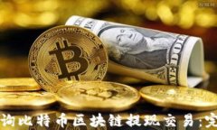 如何查询比特币区块链提