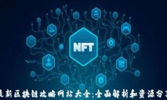 最新区块链攻略网站大全