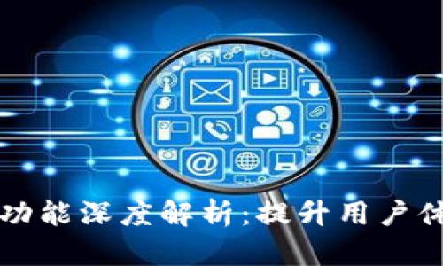 tpWallet兑换功能深度解析：提升用户体验的全新版本