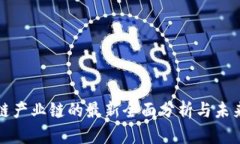 区块链产业链的最新全面