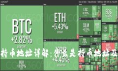 : 区块链持币地址详解：什