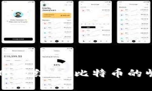 区块链与互联网的结合：比特币的崛起与未来展望