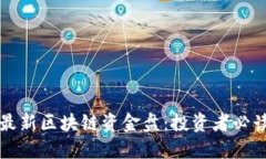 揭秘最新区块链资金盘：