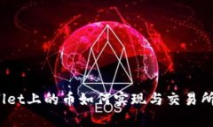 tpWallet上的币如何实现与交